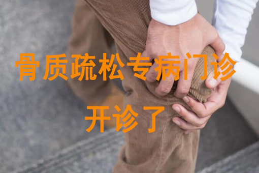 上海市开元骨科医院，助患者远离骨质疏松困扰